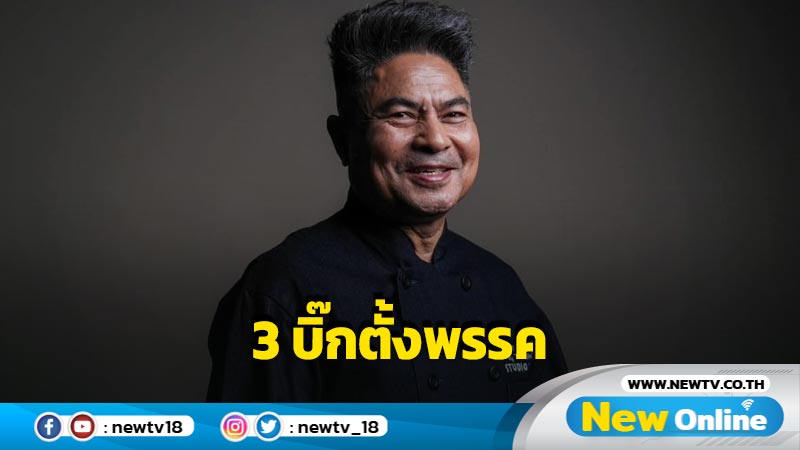 "เทพไท"เชื่อข่าวอดีต 3 บิ๊กข้าราชการจับมือตั้งพรรคใหม่โยนหินถามทาง  