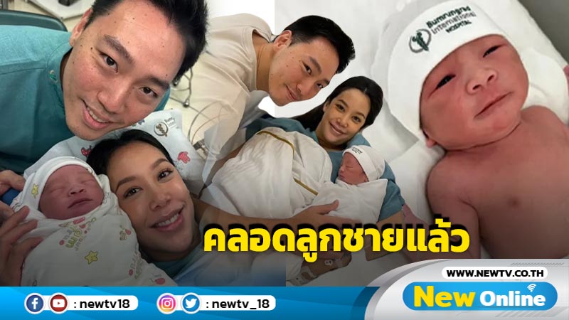 “แอริน” คลอดลูกคนแรกแล้ว ตั้งชื่อ “น้องอคิณ” ด้านสามีทั้งรัก ทั้งเห่อลูกชายสุดๆ