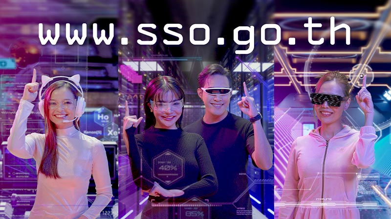 ระบบ e-Service ใช้งานง่าย สะดวก รวดเร็ว ผ่านเว็บไซต์ www.sso.go.th