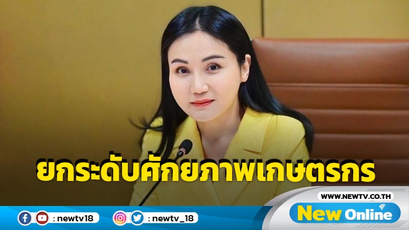 "นฤมล"ประชุม คกก.พัฒนาการสหกรณ์แห่งชาติมุ่งยกระดับศักยภาพเกษตรกร 