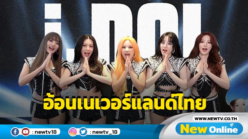 สาวๆ (G)I-DLE อ้อน เนเวอร์แลนด์ไทย 19 ตุลาคมนี้