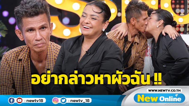 คนมองว่าติดยา ? "ยุ้ย ญาติเยอะ" บอกแล้วสามีเป็นอะไรกันแน่ !! 