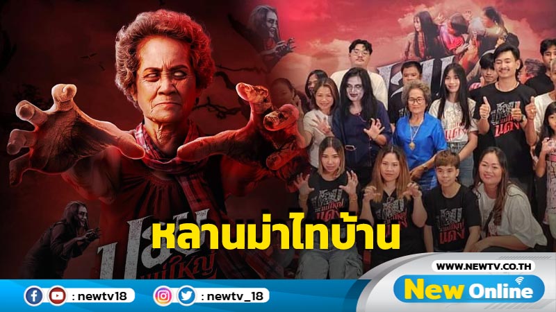 "ปอบแม่ใหญ่แดง" The Haunted Granny หลายเสียงยกให้เป็น หลานม่าไทบ้าน