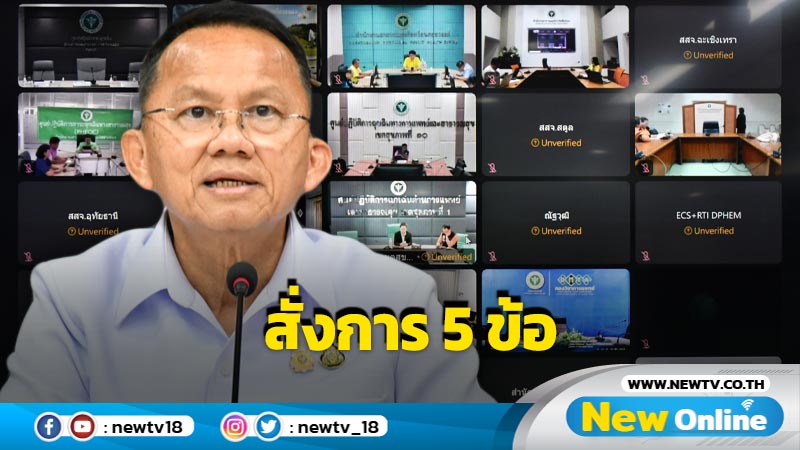 รมว.สธ.ประชุมติดตามน้ำท่วมสั่งการ 5 ข้อพื้นที่เสี่ยง