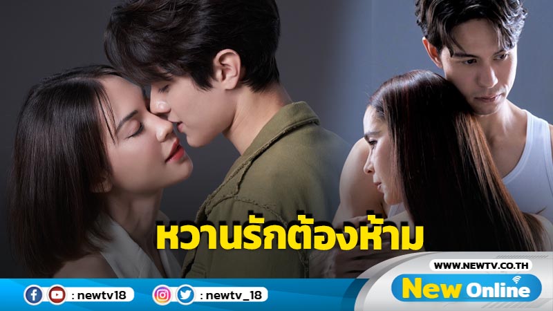 เรื่องย่อหวานรักต้องห้าม ออนแอร์ 7 ต.ค. 