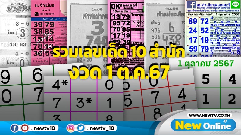 รวมเลขเด็ด 10 สำนัก งวด 1 ต.ค.67รวมเลขเด็ด 10 สำนัก งวด 1 ต.ค.67