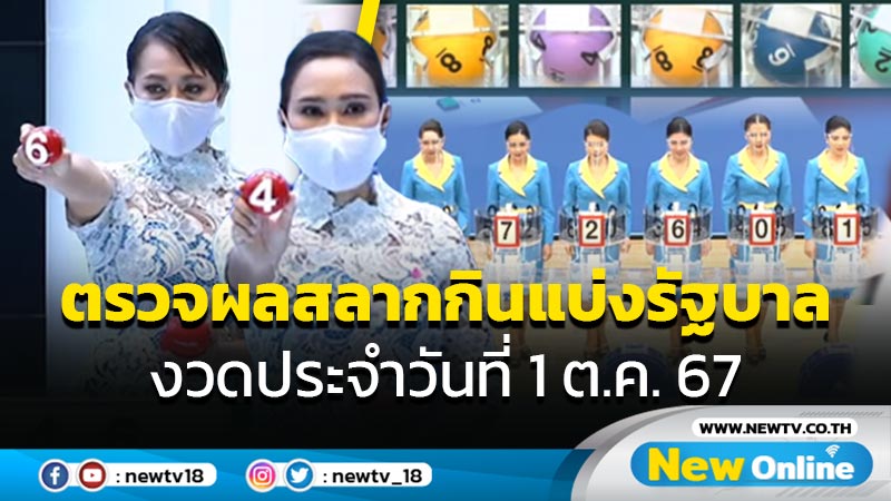 ตรวจผลสลากกินแบ่งรัฐบาล งวดประจำวันที่ 1 ต.ค.67