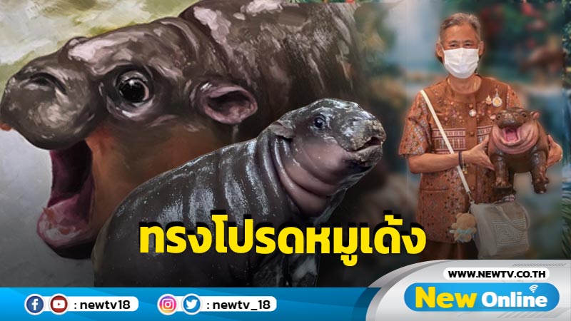 สมเด็จพระเทพรัตนราชสุดาฯ ทรงอุ้ม "ตุ๊กตาหมูเด้ง" 