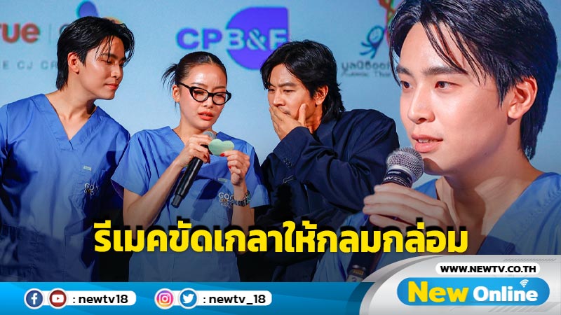 เปิดตัวซีรีส์ “Good Doctor หมอใจพิเศษ” นำโดย เน๋ง-ศรัณย์, แพท-ชญานิษฐ์, โทนี่ รากแก่น, ดู๋-สัญญา