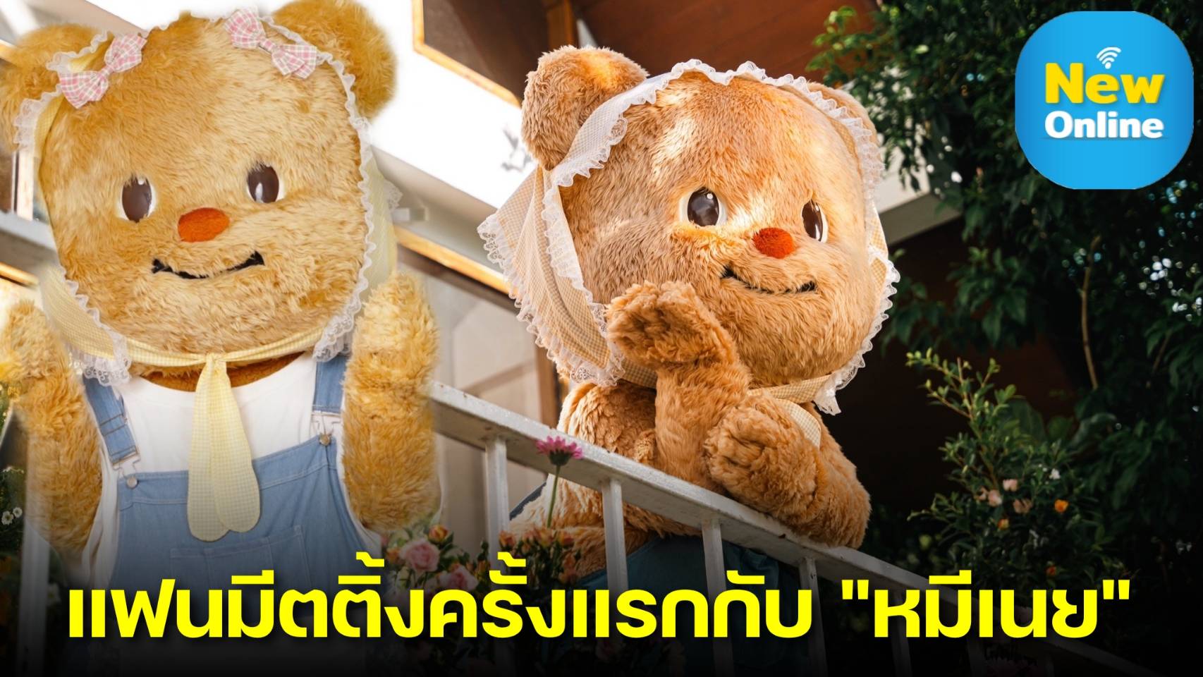 “น้องหมีเนย Butterbear” เตรียมสร้างปรากฏการณ์ ประกาศจัดงานแฟนมีตติ้งสุดคิ้วท์ครั้งแรกในประเทศไทย