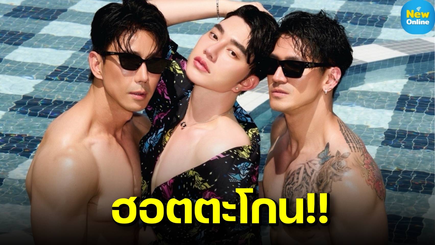 "น้องฉัตร" ควง "กำปั้น กวินพนธ์-เต้ นันทศัย" ถ่ายแบบไฟลุกพรึ่บ !!! 