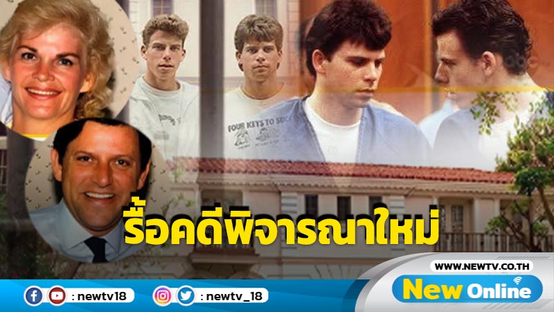 พลิกแฟ้มคดีดัง "ไลล์" และ "เอริค เมเนนเดซ" จะหลุดคุกไหม ?