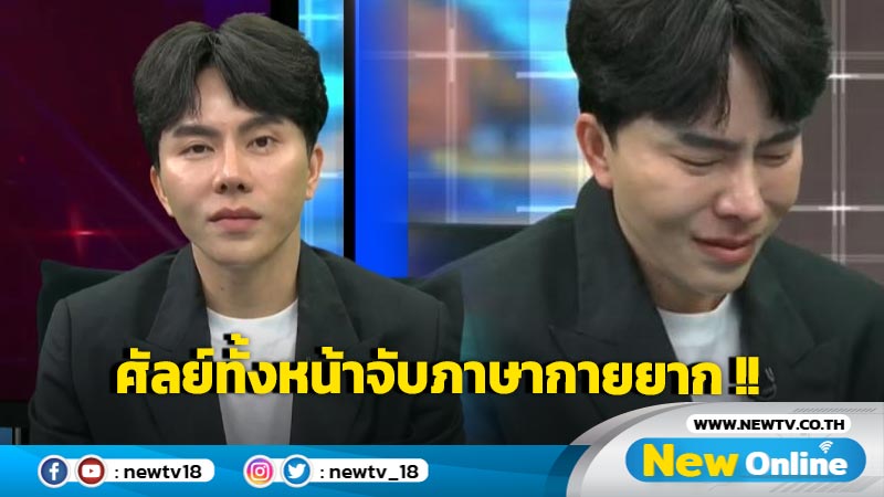 แข็งทั้งหน้าอ่านใจยาก !! "ผู้เชี่ยวชาญ" มึน ถอดภาษากาย "บอสพอล" ยากยิ่งนัก !! 