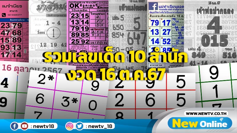 รวมเลขเด็ด 10 สำนัก งวด 16 ต.ค.67รวมเลขเด็ด 10 สำนัก งวด 16 ต.ค.67