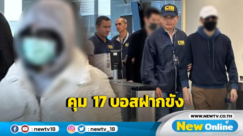 คุม 17 บอส "ดิไอคอนกรุ๊ป" ฝากขังต่อศาล พร้อมคัดค้านประกันตัว  