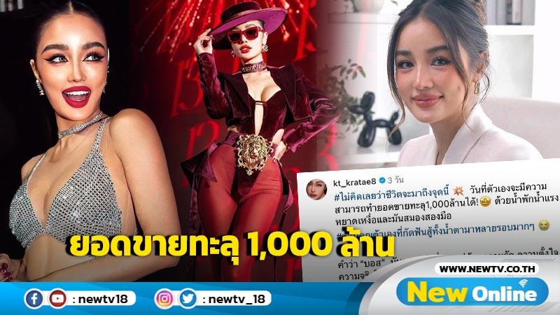 “กระแต” กัดฟันสู้ทั้งน้ำตาจนสำเร็จ ทำยอดขายทะลุ 1,000 ล้าน เผยคำว่า “บอส” มันยากกว่าที่คิด