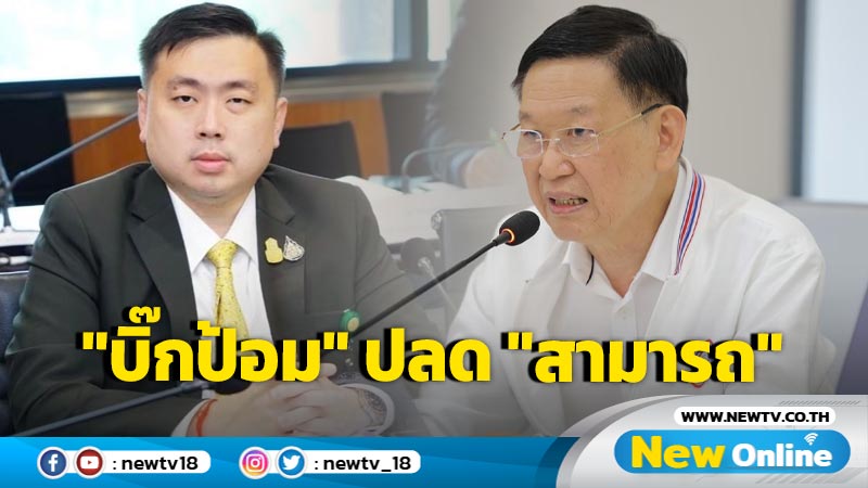 "บิ๊กป้อม" ปลด "สามารถ" พ้นรองโฆษก พปชร. 