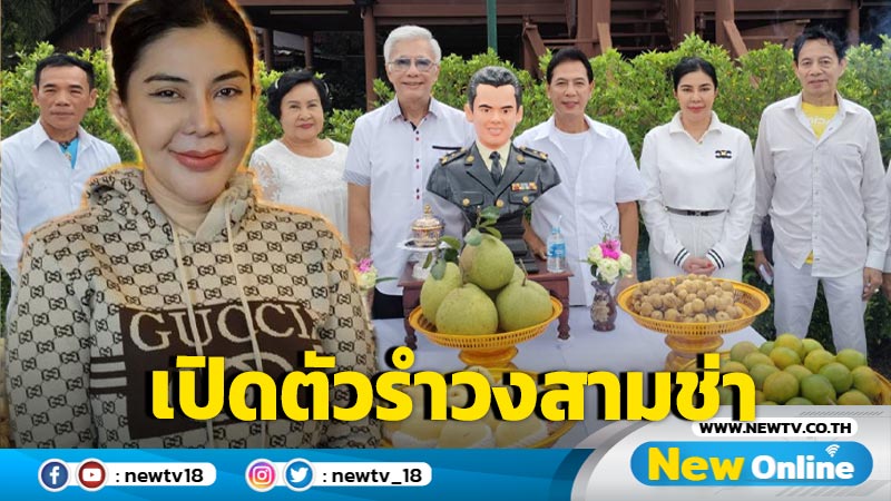 กลับมาอีกครั้ง "สุรชัย-สุรชาติ" ทายาท "สุรพล" เปิดตัวรำวงสามช่า ดึง "จอย บียอนด์" ร่วมโปรเจกต์