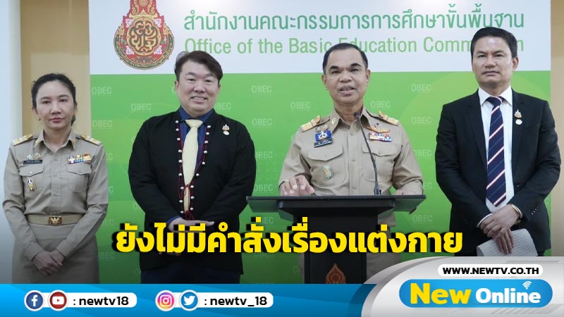 สพฐ. แจงยังไม่มีคำสั่งใหม่เรื่องการแต่งกาย