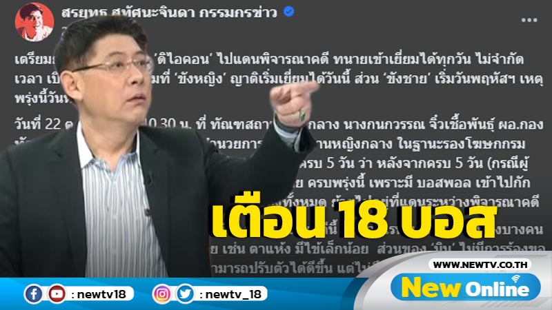 "สรยุทธ" เตือน 18 บอสอยู่ในคุกระวังโจรหลอกโจร