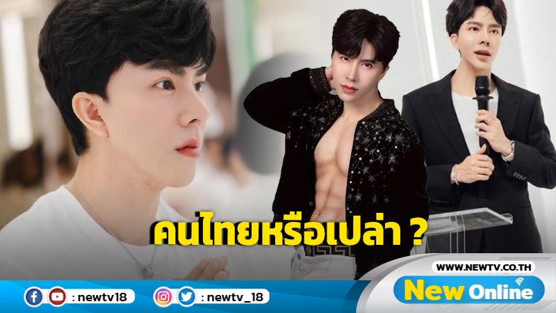 ข้อเท็จจริงเกี่ยวกับสัญชาติของ 'บอสพอล' หลังถูกชาวเน็ตตั้งข้อสงสัยอาจเป็นต่างด้าว ?