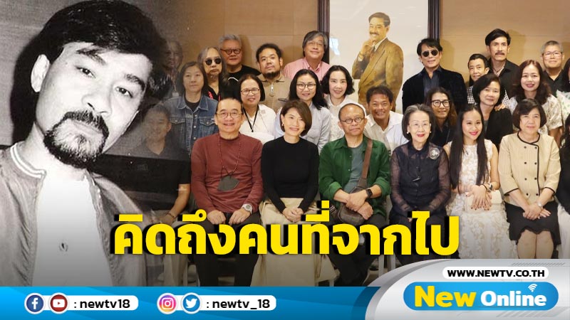 งานทำบุญเพื่อระลึกถึงการจากไป ครบรอบ 28 ปี ของ “เต๋อ - เรวัต พุทธินันทน์”