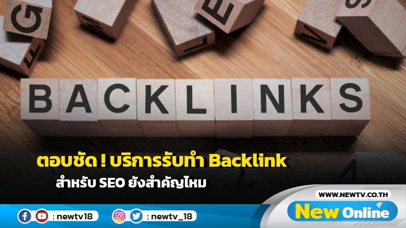 ตอบชัด ! บริการรับทำ Backlink สำหรับ SEO ยังสำคัญไหม 