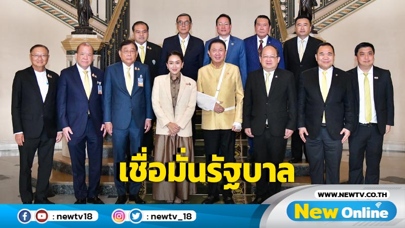 คณะกรรมการร่วมภาคเอกชน 3 สถาบันเชื่อมั่นศักยภาพ "รัฐบาลแพทองธาร"  