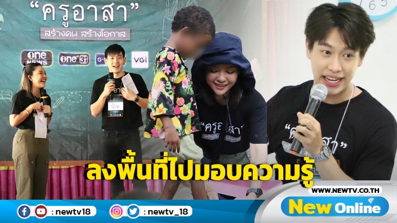 “วันสร้างสุข” จัดกิจกรรม “ครูอาสา” นำทีมนักแสดงช่อง one31   ลงพื้นที่มอบความรู้ รร.บ้านวังสายทอง จ.สตูล และ “กลุ่มชาติพันธุ์มานิ”