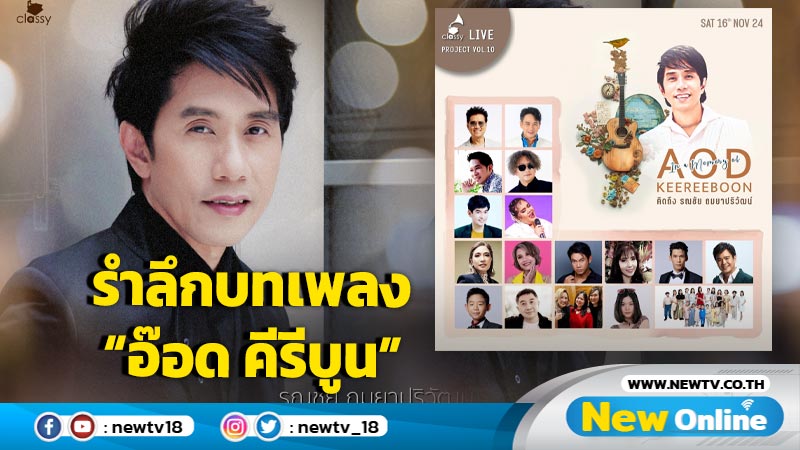 คอนเสิร์ต “คิดถึง รณชัย ถมยาปริวัฒน์” คอนเสิร์ตใหญ่แห่งการรำลึกบทเพลงของ “อ๊อด คีรีบูน”