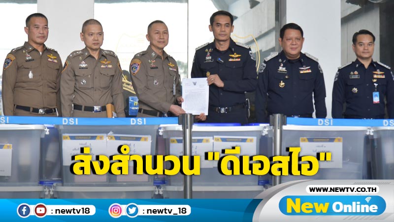 บก.ปคบ. ส่งสำนวน