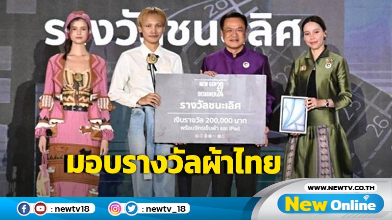 "อนุทิน" มอบรางวัลชนะเลิศนักออกแบบผ้าไทยใส่ให้สนุกรุ่นใหม่ (มีคลิป)