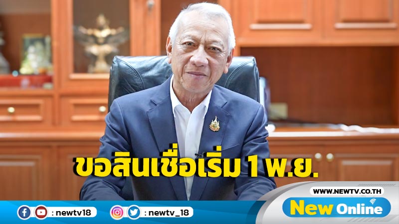 "พิพัฒน์" ชวนผู้ประกันตนขอสินเชื่อที่อยู่อาศัยเริ่ม 1 พ.ย.