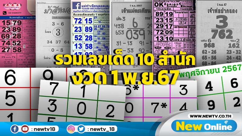 รวมเลขเด็ด 10 สำนัก งวด 1 พ.ย. 67 (มีคลิป)