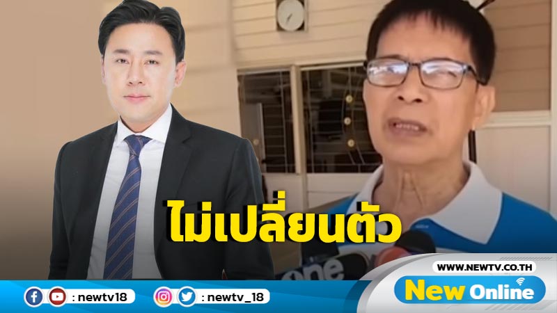  "หมวดจรูญ"  ไม่เปลี่ยนตัว "ทนายตั้ม" 