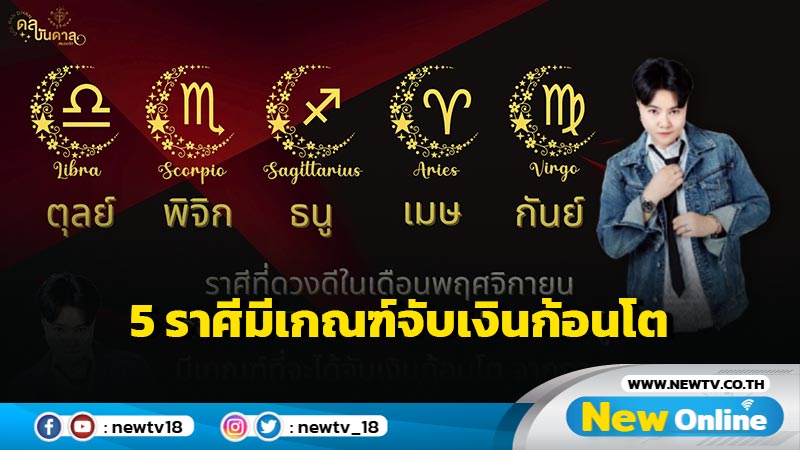 "หมอเค้ก" ทำนาย 5 ราศีมีเกณฑ์จับเงินก้อนโต 