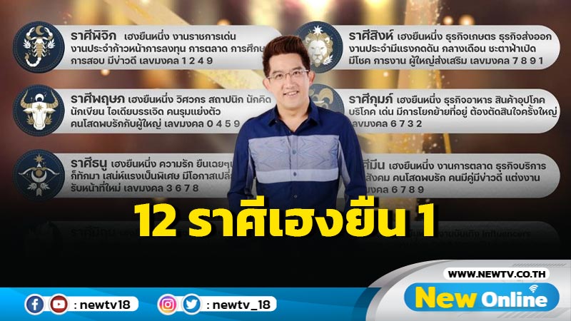 "อ.คฑา"เปิดคำทำนาย "เฮงยืนหนึ่ง 12 ราศี" เดือน พ.ย. 