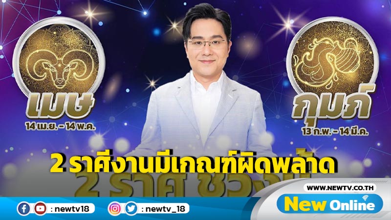 "หมอช้าง" เตือน 2 ราศีดวงงานมีเกณฑ์ผิดพลาดพึ่งตัวเองดีที่สุด