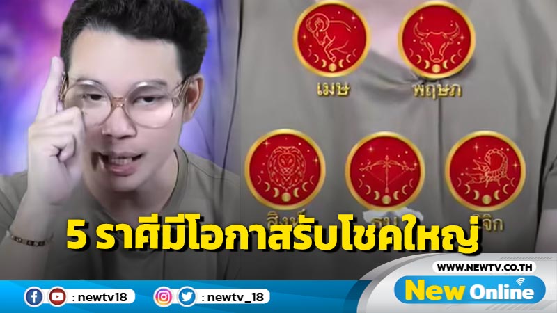 "หมอกฤษณ์" ทำนาย 5 ราศีใน 3 เดือนนี้มีโอกาสรับโชคใหญ่