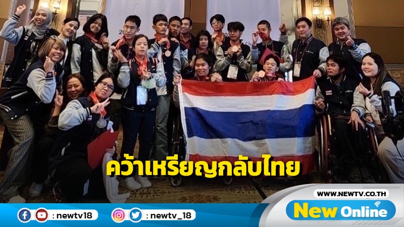 พม. ชื่นชมเยาวชนพิการไทยคว้า 5 เหรียญ แข่งขัน IT สากล (มีคลิป)