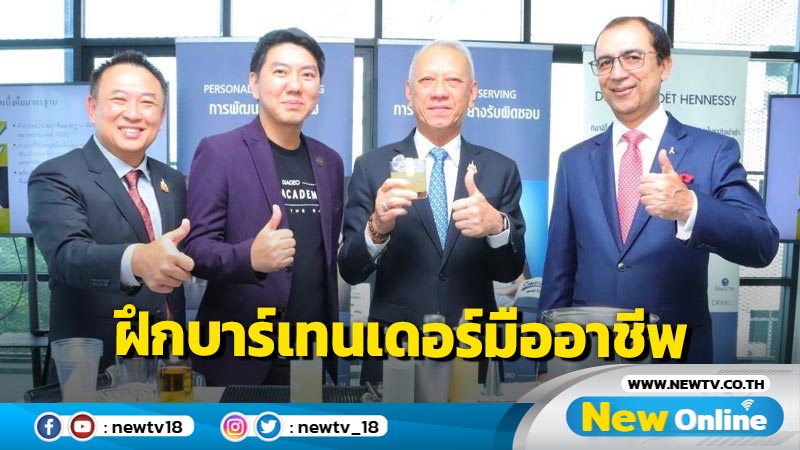 "พิพัฒน์" หนุนฝึกบาร์เทนเดอร์มืออาชีพป้อนภาคท่องเที่ยว-บริการ (มีคลิป)