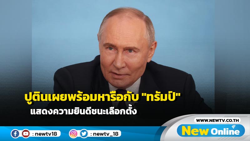 ปูตินเผยพร้อมหารือกับ "ทรัมป์" แสดงความยินดีชนะเลือกตั้ง