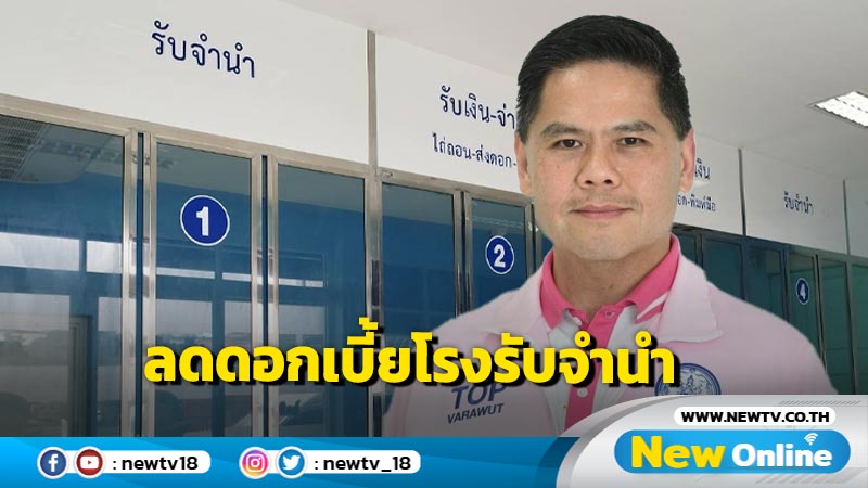 พม. ลดดอกเบี้ยโรงรับจำนำ 1 เดือน