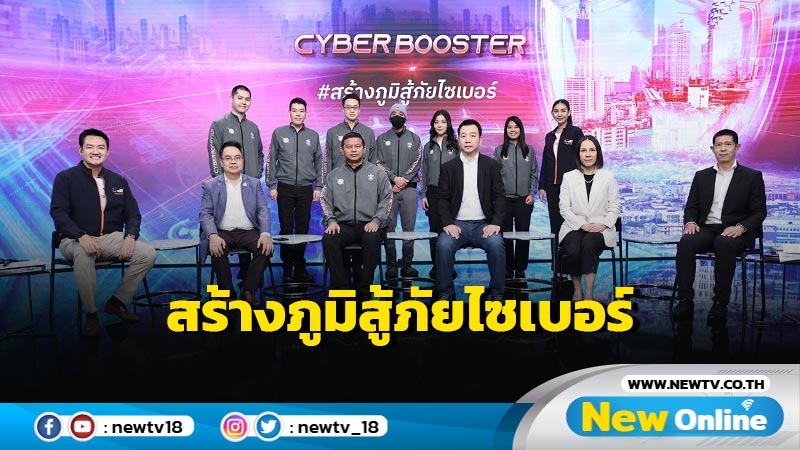 เปิดตัวโครงการ Cyber Booster ถึงเวลาฉีดวัคซีน#สร้างภูมิสู้ภัยไซเบอร์ 5 หน่วยงานร่วมผนึกกำลัง ป้องกันประชาชนจากภัยร้ายออนไลน์