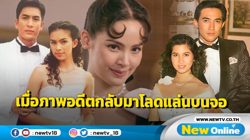 "จากปริศนาถึงหนึ่งในร้อย" รำลึกวันวาน กับภาพอดีตที่กลับมาโลดแล่นบนจอ