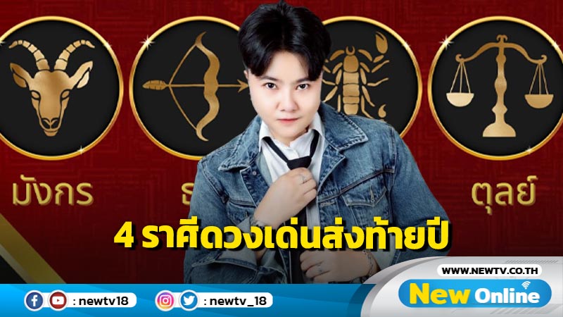 "หมอเค้ก" ทำนาย 4 ราศีดวงโดดเด่นส่งท้ายปี  