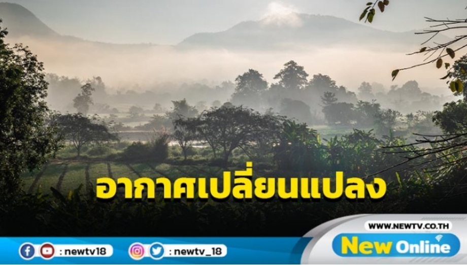 ไทยตอนบนอากาศเปลี่ยนแปลง ภาคใต้ฝนตกหนัก