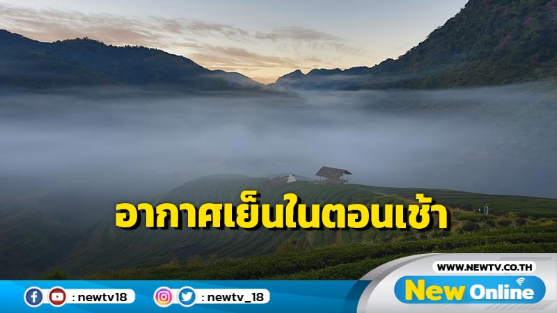 "เหนือ -อีสาน-กลาง" อากาศเย็นในตอนเช้า  ภาคใต้ 8 จว.ฝนตกหนักบางแห่ง