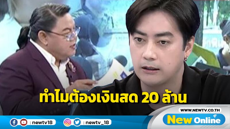 "ฟิล์ม รัฐภูมิ" อ้างแค่เสนองานพีอาร์ ไม่ได้ตั้งใจรีดทรัพย์ 20 ล้าน รับผิดเองที่เอ่ยชื่อ "หนุ่ม กรรชัย"