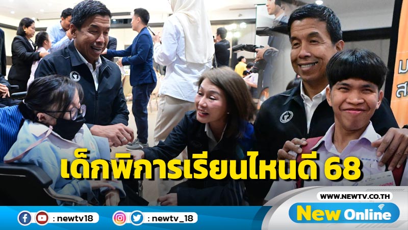 "ชัชชาติ" เปิดงาน "เด็กพิการเรียนไหนดี 68"  สร้างโอกาสเปิดพื้นที่เรียนรู้เข้าถึงได้จริง